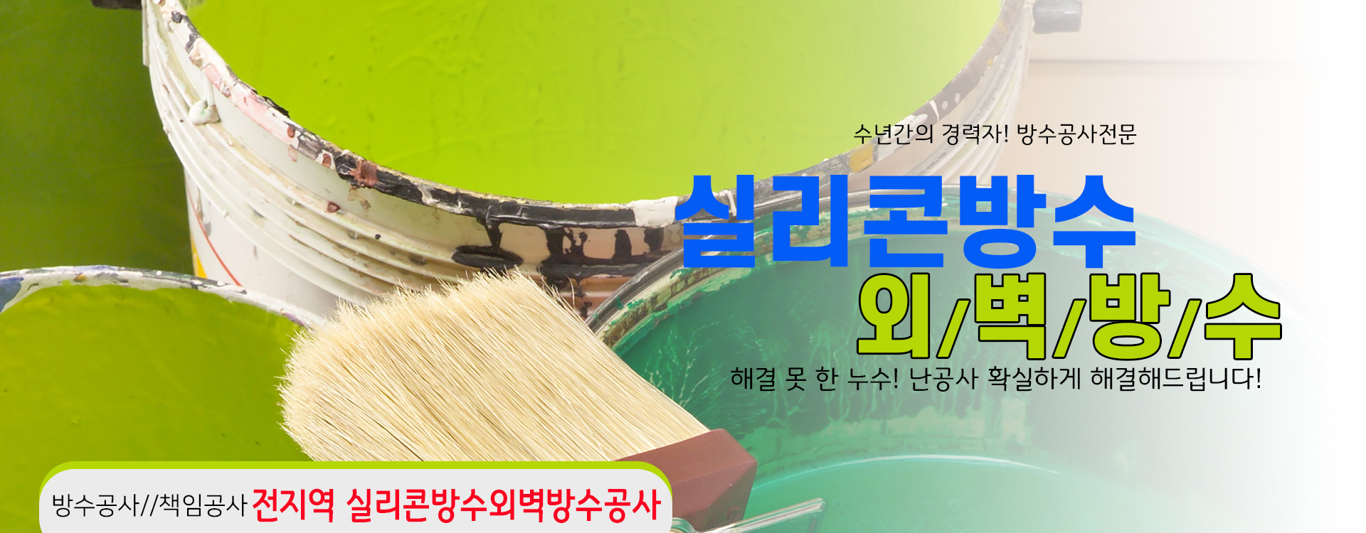 실리콘방수외벽방수 PC 비주얼 0